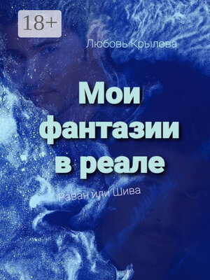 cover image of Мои фантазии в реале. Раван или Шива